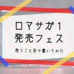 ロマサガ１ 発売フェスアイキャッチ