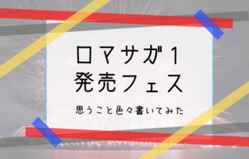 ロマサガ１ 発売フェスアイキャッチ