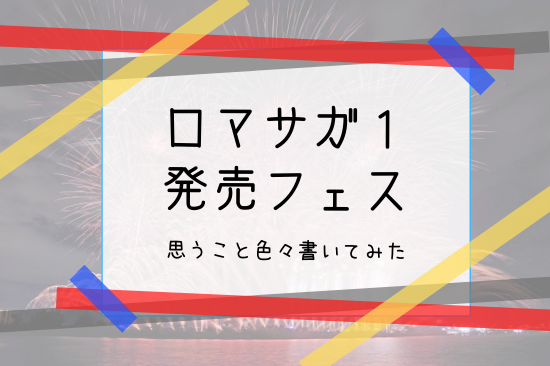 ロマサガ１ 発売フェスアイキャッチ