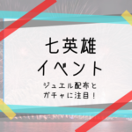 七英雄イベントアイキャッチ