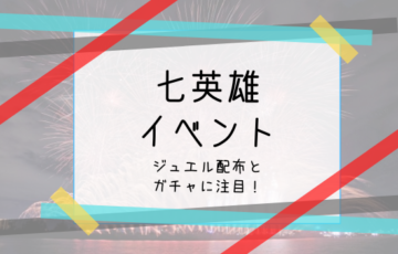 七英雄イベントアイキャッチ